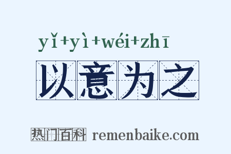以意为之是什么意思的图片